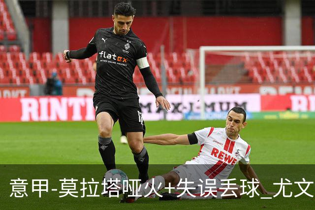 意甲-莫拉塔哑火+失误丢球 尤文主场负亚特兰大